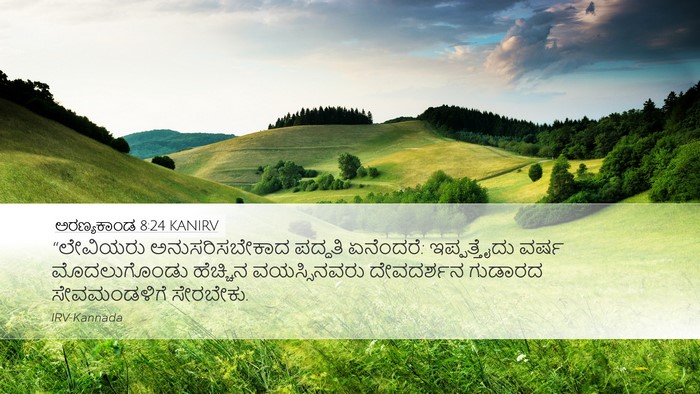 ಅರಣ್ಯಕಾಂಡ 8:24 KANIRV Bible Verse Image