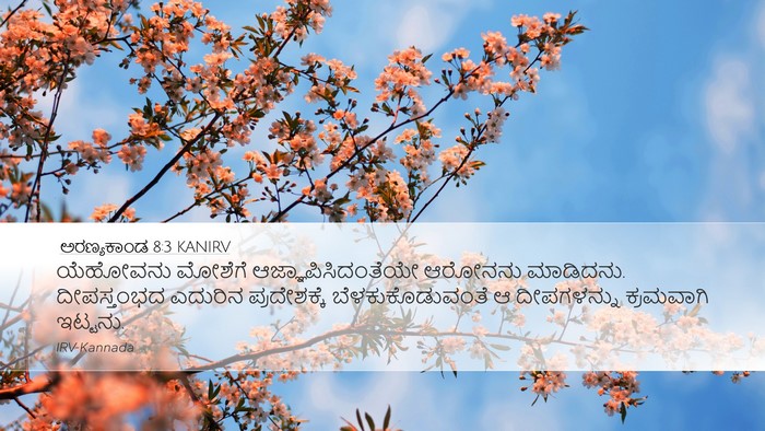 ಅರಣ್ಯಕಾಂಡ 8:3 KANIRV Desktop Wallpaper - ಯೆಹೋವನು ಮೋಶೆಗೆ - Desktop Bible Verse Wallpaper