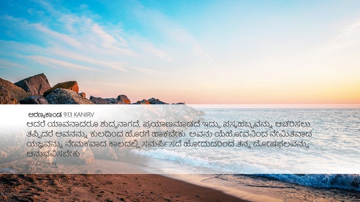 ಅರಣ್ಯಕಾಂಡ 9:13 KANIRV Bible Verse Image