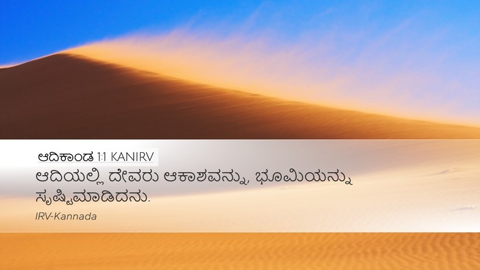 ಆದಿಕಾಂಡ 1:1 KANIRV Bible Verse Image
