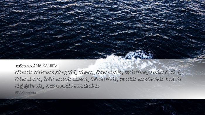 ಆದಿಕಾಂಡ 1:16 KANIRV Bible Verse Image