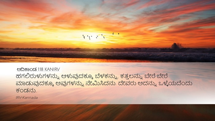 ಆದಿಕಾಂಡ 1:18 KANIRV Bible Verse Image