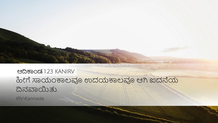 ಆದಿಕಾಂಡ 1:23 KANIRV Bible Verse Image