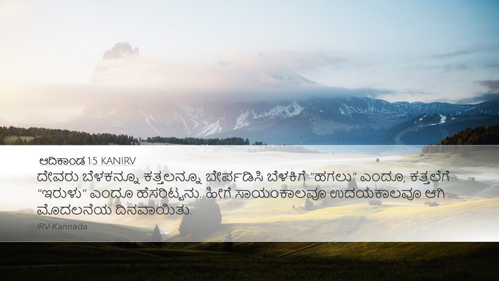 ಆದಿಕಾಂಡ 1:5 KANIRV Bible Verse Image