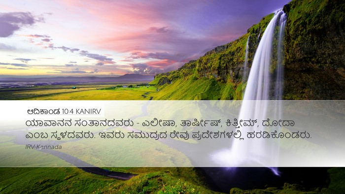 ಆದಿಕಾಂಡ 10:4 KANIRV Bible Verse Image