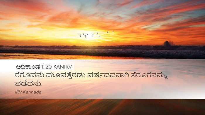 ಆದಿಕಾಂಡ 11:20 KANIRV Desktop Wallpaper - ರೆಗೂವನು - Desktop Bible Verse Wallpaper