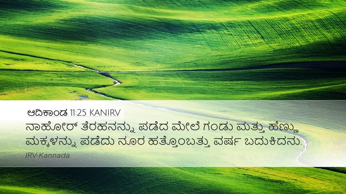 ಆದಿಕಾಂಡ 11:25 KANIRV Desktop Wallpaper - ನಾಹೋರ್ ತೆರಹನನ್ನು - Desktop Bible Verse Wallpaper