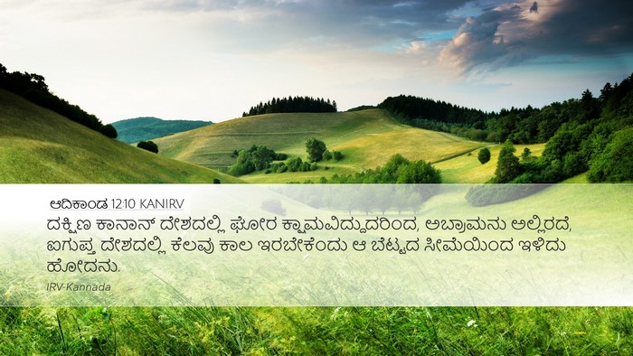 ಆದಿಕಾಂಡ 12:10 KANIRV Bible Verse Image