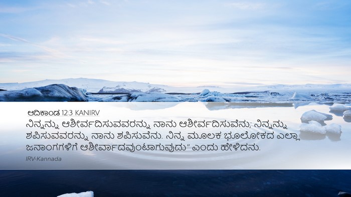ಆದಿಕಾಂಡ 12:3 KANIRV Bible Verse Image
