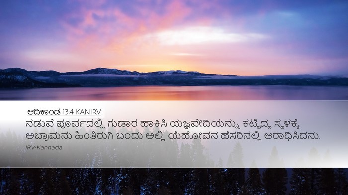 ಆದಿಕಾಂಡ 13:4 KANIRV Bible Verse Image