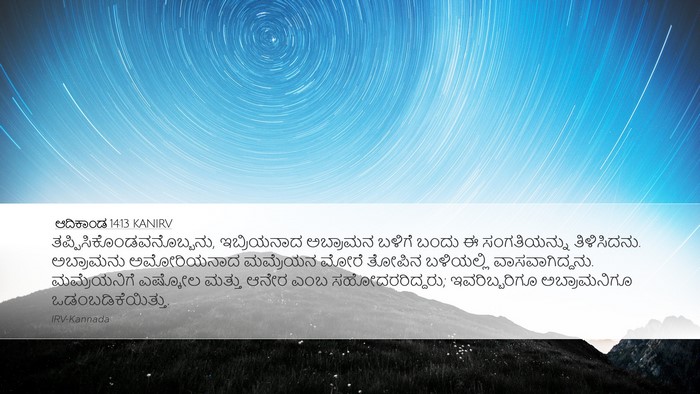 ಆದಿಕಾಂಡ 14:13 KANIRV Bible Verse Image