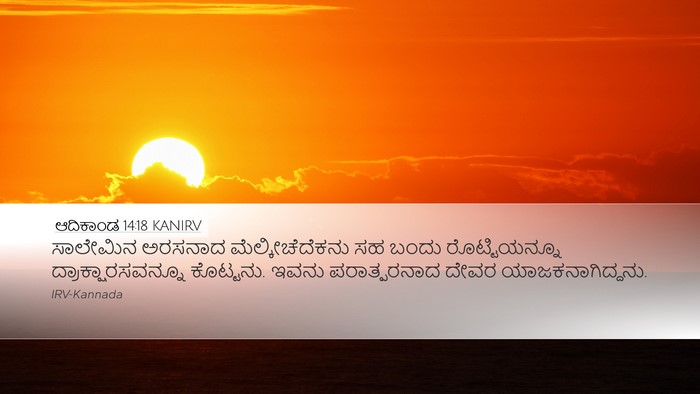 ಆದಿಕಾಂಡ 14:18 KANIRV Bible Verse Image