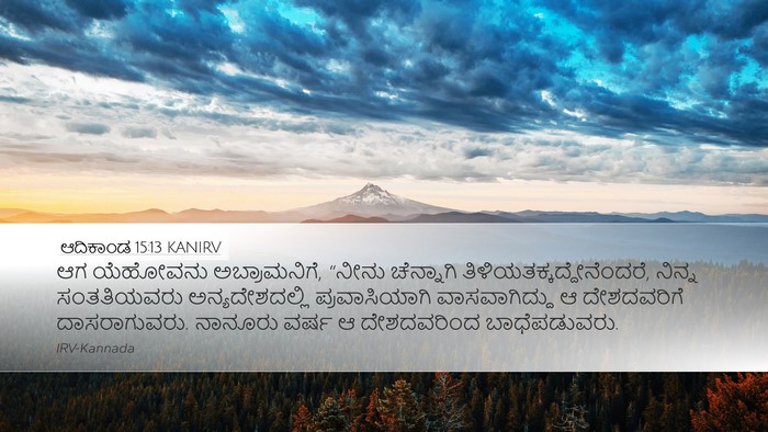 ಆದಿಕಾಂಡ 15:13 KANIRV Bible Verse Image