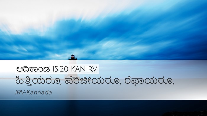 ಆದಿಕಾಂಡ 15:20 KANIRV Bible Verse Image