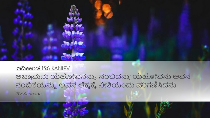 ಆದಿಕಾಂಡ 15:6 KANIRV Bible Verse Image
