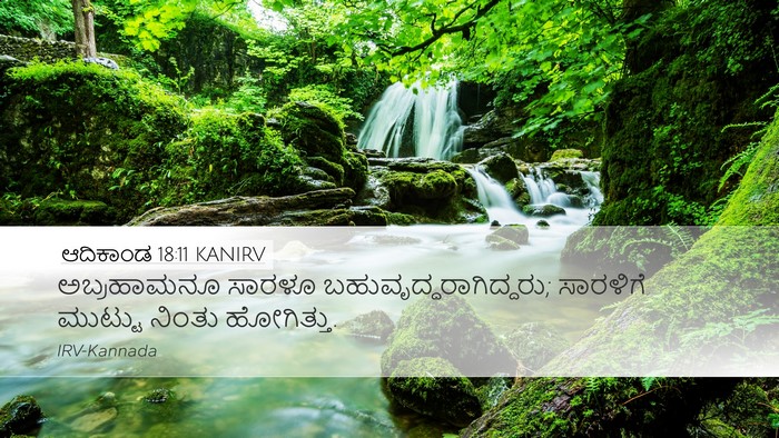 ಆದಿಕಾಂಡ 18:11 KANIRV Bible Verse Image