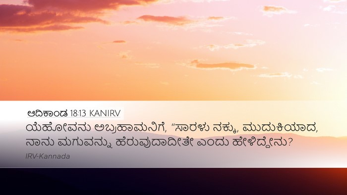 ಆದಿಕಾಂಡ 18:13 KANIRV Bible Verse Image