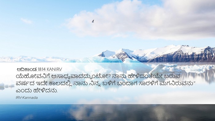 ಆದಿಕಾಂಡ 18:14 KANIRV Bible Verse Image