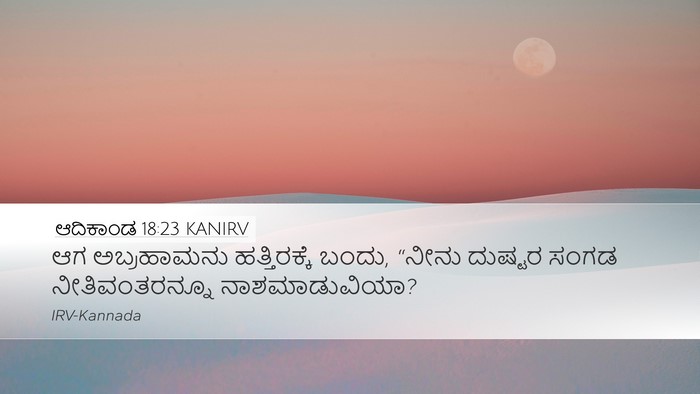 ಆದಿಕಾಂಡ 18:23 KANIRV Bible Verse Image