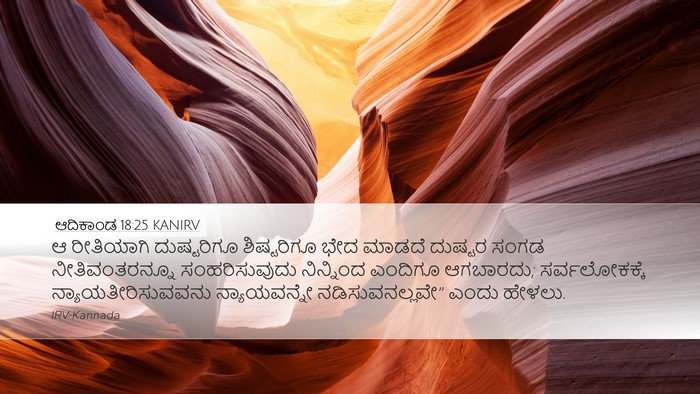 ಆದಿಕಾಂಡ 18:25 KANIRV Bible Verse Image