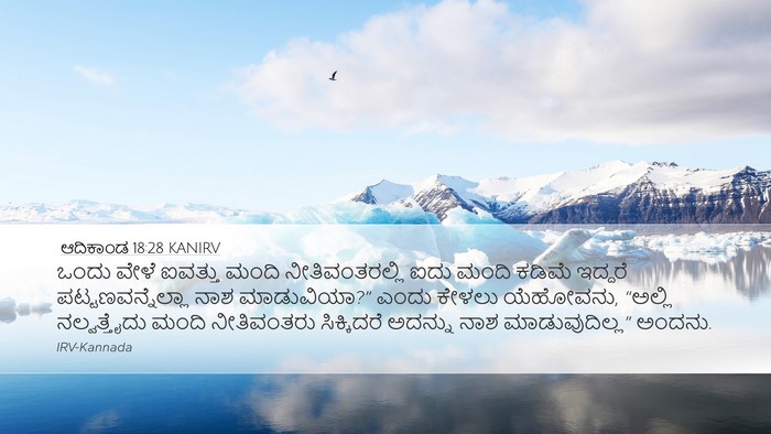 ಆದಿಕಾಂಡ 18:28 KANIRV Bible Verse Image