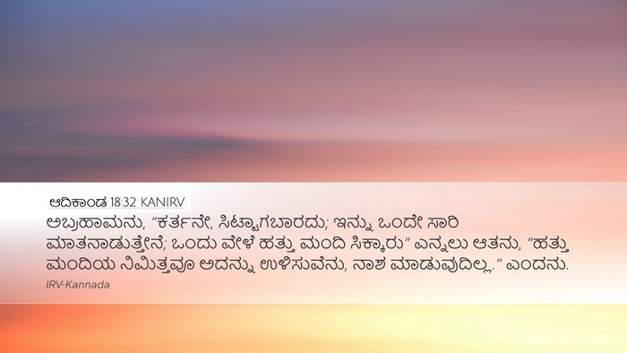 ಆದಿಕಾಂಡ 18:32 KANIRV Bible Verse Image