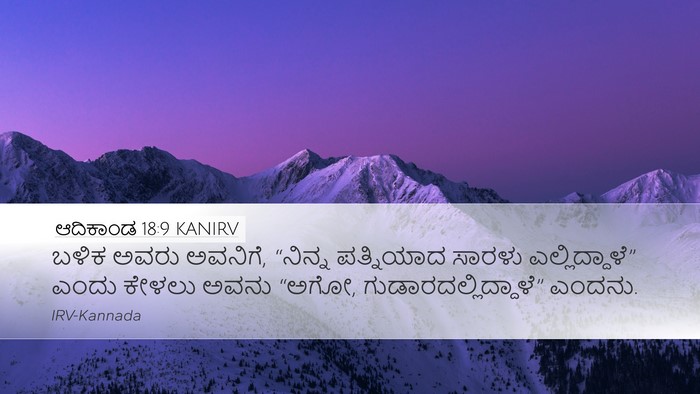 ಆದಿಕಾಂಡ 18:9 KANIRV Bible Verse Image