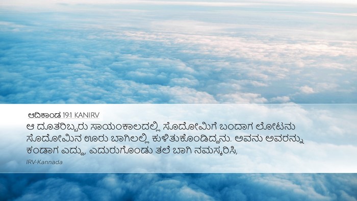 ಆದಿಕಾಂಡ 19:1 KANIRV Desktop Wallpaper - ಆ ದೂತರಿಬ್ಬರು - Desktop Bible Verse Wallpaper