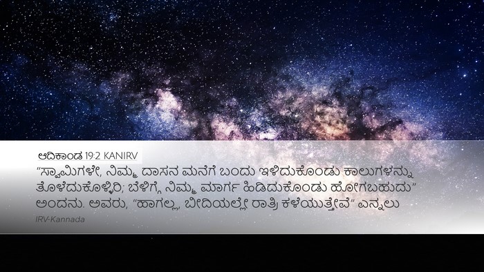 ಆದಿಕಾಂಡ 19:2 KANIRV Bible Verse Image