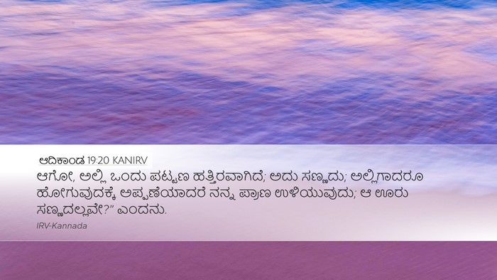 ಆದಿಕಾಂಡ 19:20 KANIRV Bible Verse Image