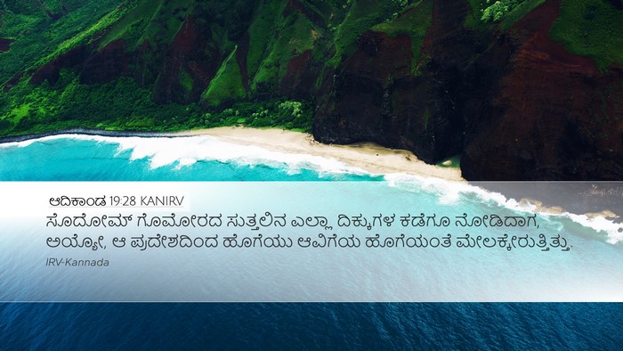 ಆದಿಕಾಂಡ 19:28 KANIRV Bible Verse Image