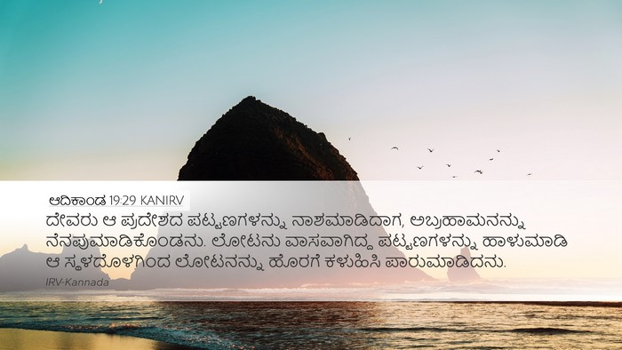 ಆದಿಕಾಂಡ 19:29 KANIRV Bible Verse Image