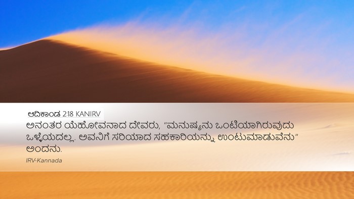 ಆದಿಕಾಂಡ 2:18 KANIRV Bible Verse Image