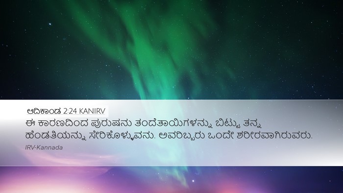 ಆದಿಕಾಂಡ 2:24 KANIRV Bible Verse Image