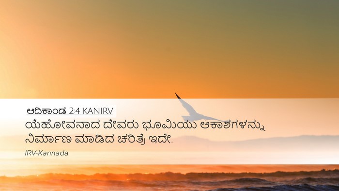 ಆದಿಕಾಂಡ 2:4 KANIRV Bible Verse Image