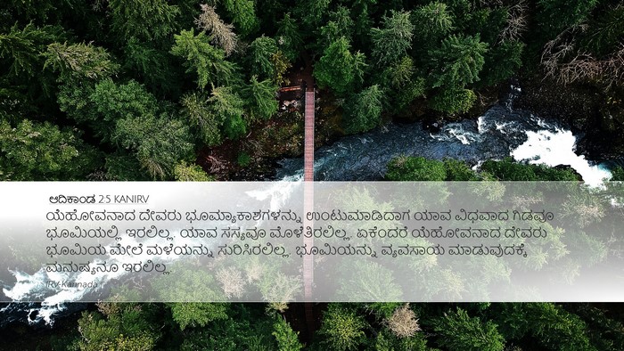 ಆದಿಕಾಂಡ 2:5 KANIRV Bible Verse Image