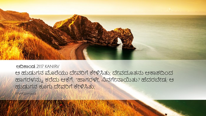 ಆದಿಕಾಂಡ 21:17 KANIRV Bible Verse Image
