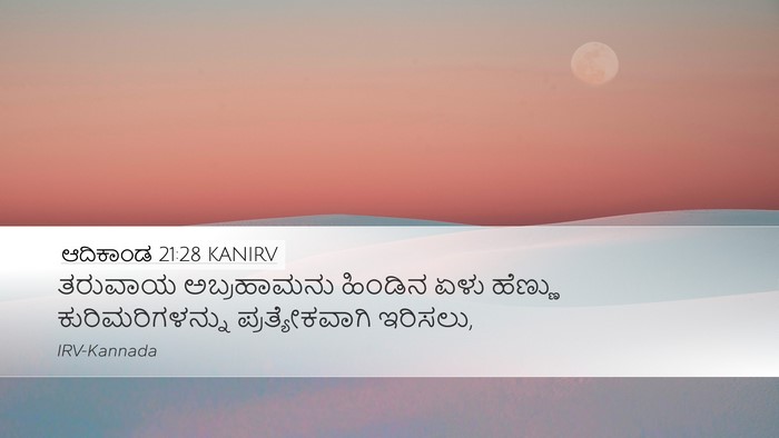 ಆದಿಕಾಂಡ 21:28 KANIRV Desktop Wallpaper - ತರುವಾಯ ಅಬ್ರಹಾಮನು - Desktop Bible Verse Wallpaper