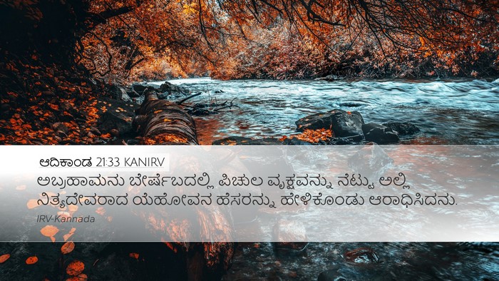 ಆದಿಕಾಂಡ 21:33 KANIRV Bible Verse Image