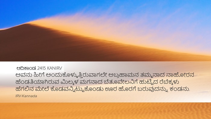 ಆದಿಕಾಂಡ 24:15 KANIRV Bible Verse Image