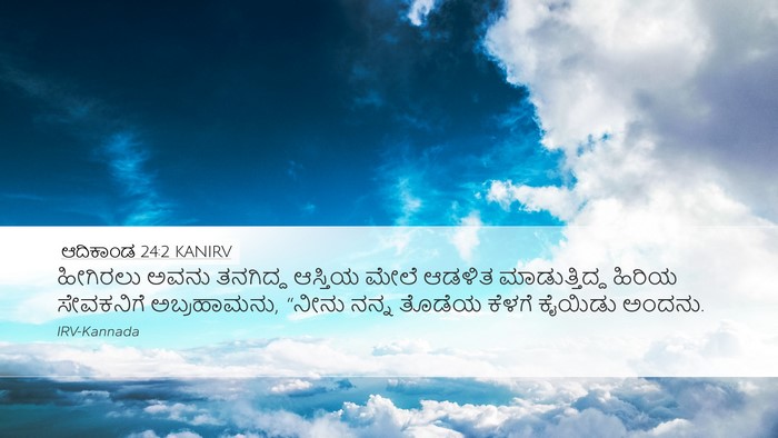 ಆದಿಕಾಂಡ 24:2 KANIRV Bible Verse Image