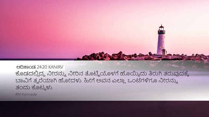 ಆದಿಕಾಂಡ 24:20 KANIRV Desktop Wallpaper - ಕೊಡದಲ್ಲಿದ್ದ - Desktop Bible Verse Wallpaper
