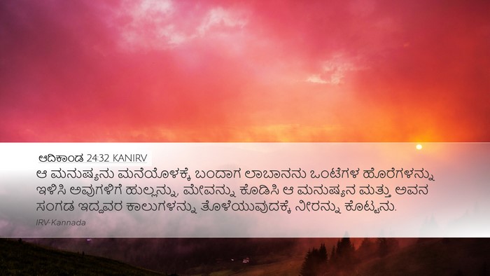 ಆದಿಕಾಂಡ 24:32 KANIRV Bible Verse Image