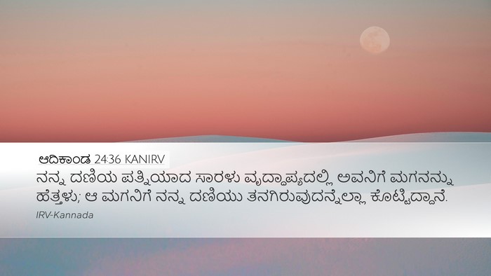ಆದಿಕಾಂಡ 24:36 KANIRV Desktop Wallpaper - ನನ್ನ ದಣಿಯ - Desktop Bible Verse Wallpaper