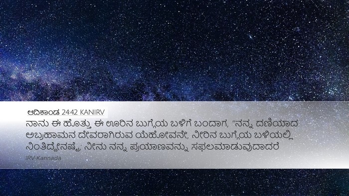 ಆದಿಕಾಂಡ 24:42 KANIRV Bible Verse Image