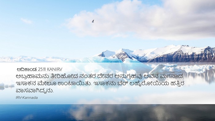 ಆದಿಕಾಂಡ 25:11 KANIRV Bible Verse Image