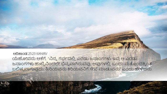 ಆದಿಕಾಂಡ 25:23 KANIRV Bible Verse Image