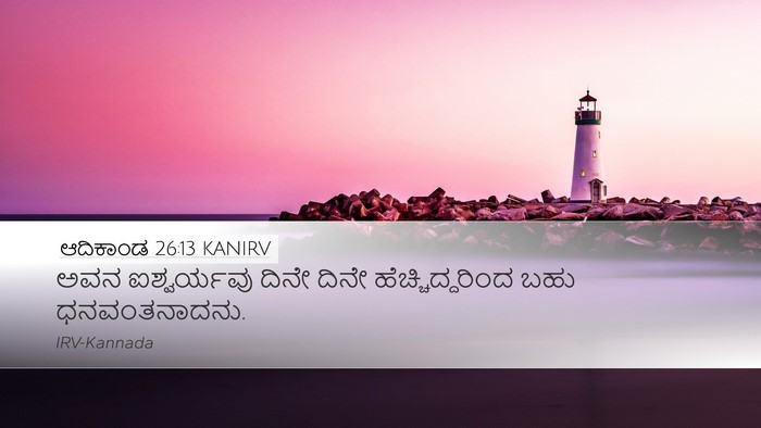 ಆದಿಕಾಂಡ 26:13 KANIRV Bible Verse Image