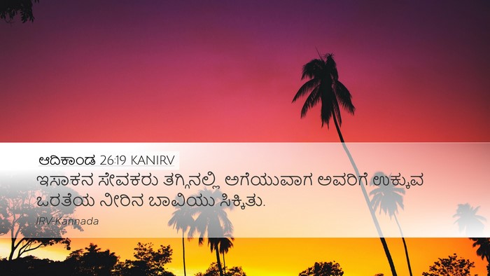 ಆದಿಕಾಂಡ 26:19 KANIRV Bible Verse Image