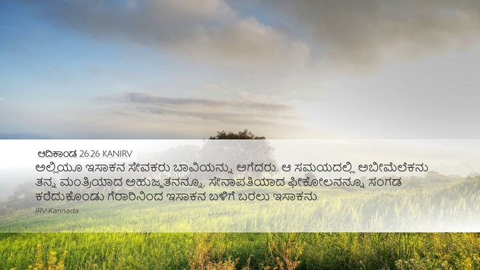 ಆದಿಕಾಂಡ 26:26 KANIRV Bible Verse Image